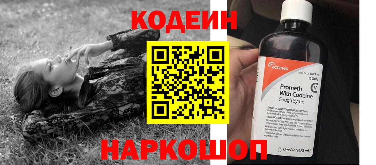 Codein Purple Drank  Вход с VPN  Киров  Кодеиновый сироп Lean Purple Drank 